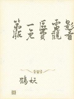 第一区电影国语版免费观看