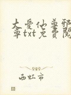 大爱仙尊邪银魔尊txt免费阅读