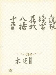 十八在线观看免费播放电视剧大全二