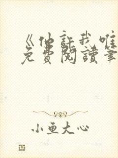 《他许我唯雾》免费阅读笔趣阁