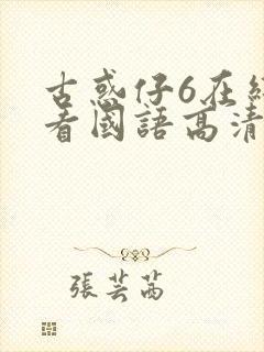 古惑仔6在线观看国语高清