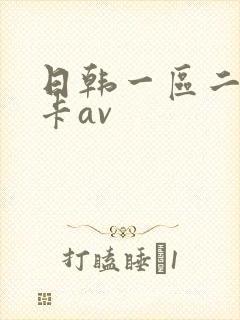 日韩一区二区不卡av封面