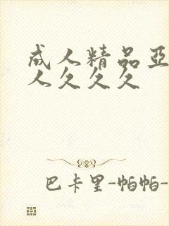 成人精品亚洲女人久久久