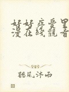 好好疼爱里面动漫在线观看免费完整