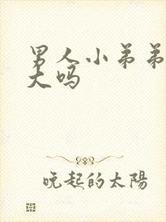 男人小弟弟能变大吗