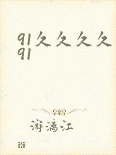 91久久久久久91封面