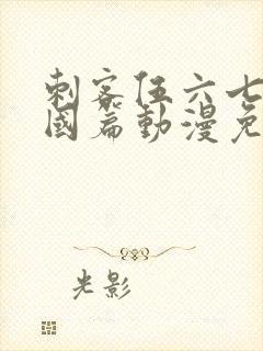 刺客伍六七玄武国篇动漫免费观看