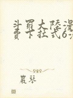 斗罗大陆漫画免费下拉式6漫画最新章节