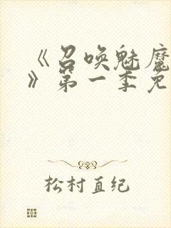 《召唤魅魔义母》第一季免费观看封面