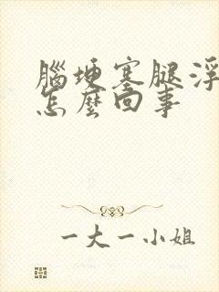 脑埂塞腿浮肿是怎么回事封面