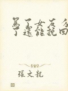 骂了女友 分手了还能挽回吗