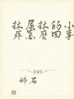 拉屎拉的小肚子疼怎么回事