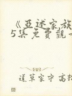 《亚述家族》第5集免费观看