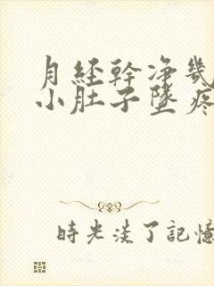 月经干净几天后小肚子坠疼