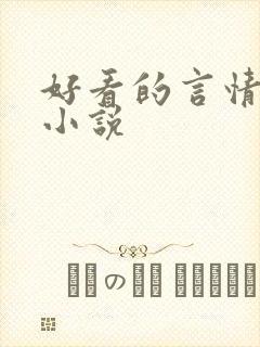 好看的言情小说小说