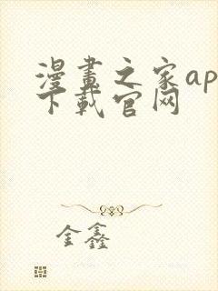 漫画之家app下载官网