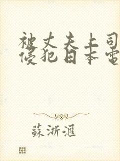 被丈夫上司持续侵犯日本电影