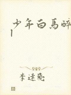 少年白马醉春风l