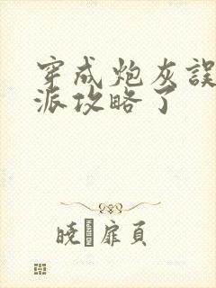 穿成炮灰误把反派攻略了