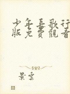 少年长歌行真人版免费观看40集