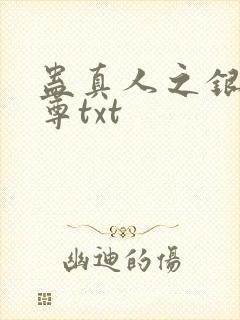 蛊真人之银邪魔尊txt