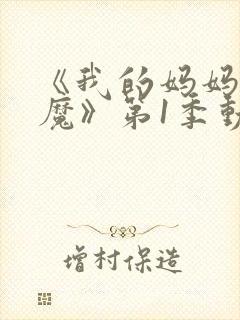《我的妈妈是魅魔》第1季动漫在线观看