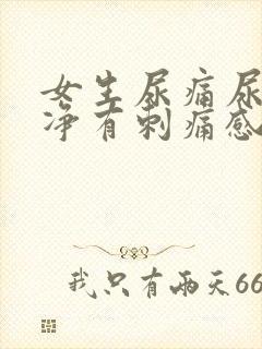 女生尿痛尿不干净有刺痛感封面