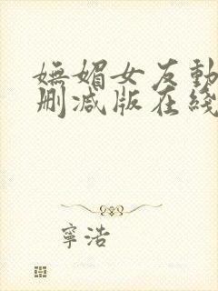 妩媚女友动漫未删减版在线观看下载