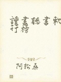 读书听书软件排行榜