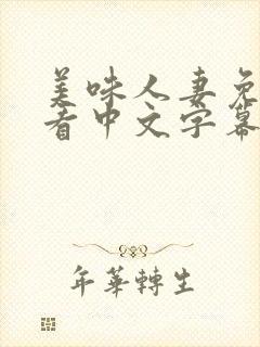 美味人妻免费观看中文字幕