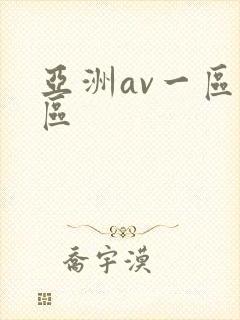 亚洲av一区二区封面