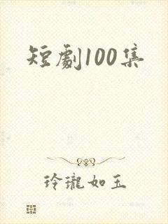 短剧100集
