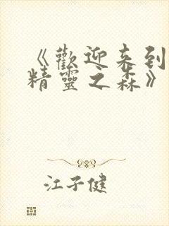 《欢迎来到浪荡精灵之森》动漫免费