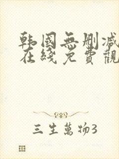 韩国无删减漫画在线免费观看