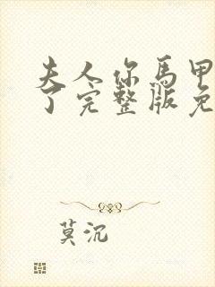 夫人你马甲又掉了完整版免费阅读全文