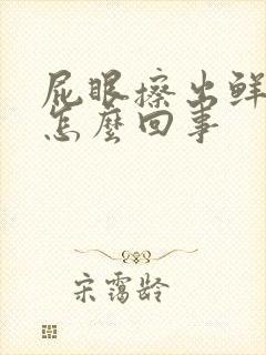 屁眼擦出鲜血是怎么回事