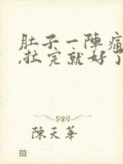 肚子一阵痛拉稀,拉完就好了