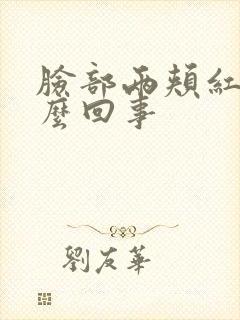 脸部两颊红痒怎么回事