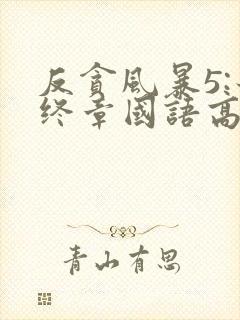 反贪风暴5:最终章国语高清在线观看