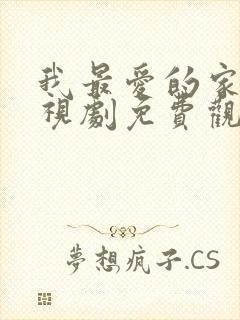 我最爱的家人电视剧免费观看全集