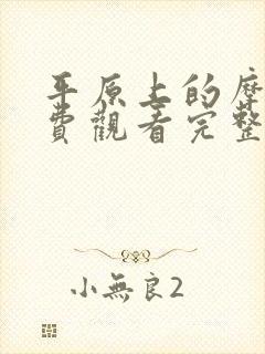 平原上的摩西免费观看完整版