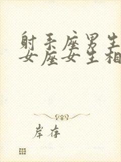 射手座男生和处女座女生相配吗