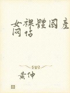 女裸体国产视频网站