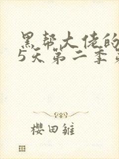 黑帮大佬的365天第二季第二集