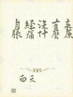 月经没有来乳房胀痛什么原因