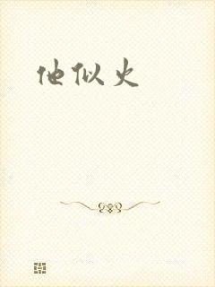 他似火