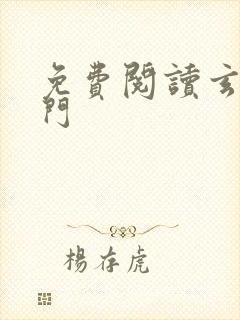 免费阅读玄界之门