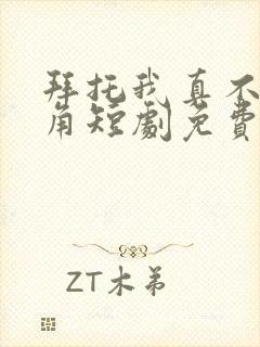 拜托我真不是主角短剧免费观看