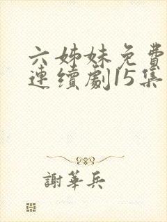 六姊妹免费电视连续剧15集