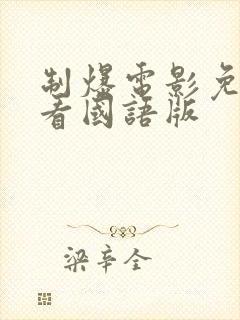 制爆电影免费观看国语版